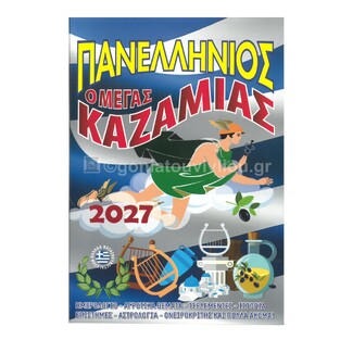 2027 ΠΑΝΕΛΛΗΝΙΟΣ Ο ΜΕΓΑΣ ΚΑΖΑΜΙΑΣ 001748 (ΤΡΙΠΕΡΙΝΑΣ)