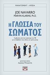 Η ΓΛΩΣΣΑ ΤΟΥ ΣΩΜΑΤΟΣ (NAVARRO) (ΣΕΙΡΑ ΜΑΝΑΤΖΜΕΝΤ ΗΓΕΣΙΑ)