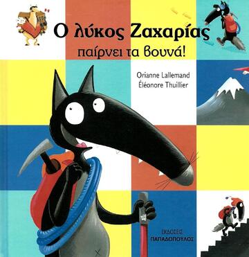 Ο ΛΥΚΟΣ ΖΑΧΑΡΙΑΣ ΠΑΙΡΝΕΙ ΤΑ ΒΟΥΝΑ (LALLEMAND / THUILLIER)