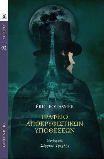 ΓΡΑΦΕΙΟ ΑΠΟΚΡΥΦΙΣΤΙΚΩΝ ΥΠΟΘΕΣΕΩΝ (FOUASSIER) (ΣΕΙΡΑ ALDINA 92) (ΕΤΒ 2024)