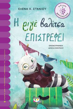 Η ΡΙΓΕ ΒΑΛΙΤΣΑ ΕΠΙΣΤΡΕΦΕΙ (ΣΤΑΝΙΟΥ) (ΣΕΙΡΑ ΒΑΤΟΜΟΥΡΟ 170)