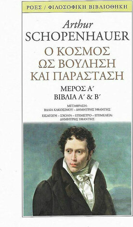 Ο ΚΟΣΜΟΣ ΩΣ ΒΟΥΛΗΣΗ ΚΑΙ ΠΑΡΑΣΤΑΣΗ (SCHOPENHAUER)