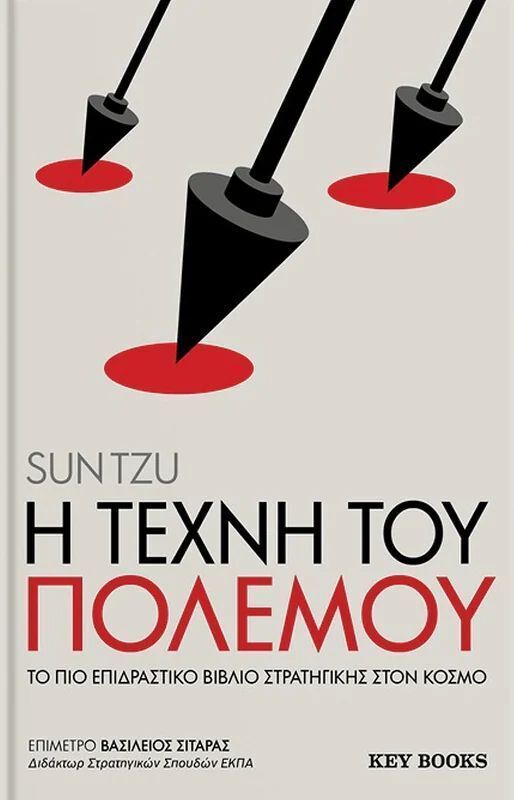 Η ΤΕΧΝΗ ΤΟΥ ΠΟΛΕΜΟΥ (TZU) (ΕΤΒ 2025)