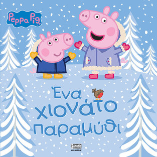 ΠΕΠΠΑ ΤΟ ΓΟΥΡΟΥΝΑΚΙ ΕΝΑ ΧΙΟΝΑΤΟ ΠΑΡΑΜΥΘΙ (ASTLEY) (ΕΤΒ 2022)
