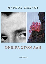 ΑΦΡΟΔΙΤΗ ΣΤΑ ΜΠΛΕ (ΣΤΕΦΑΝΕΑΣ) (ΕΤΒ 2019)