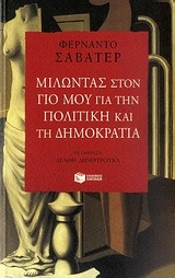 07582 ΜΙΛΩΝΤΑΣ ΣΤΟΝ ΓΙΟ ΜΟΥ ΓΙΑ ΤΗΝ ΠΟΛΙΤΙΚΗ ΚΑΙ ΤΗ ΔΗΜΟΚΡΑΤΙΑ (ΣΑΒΑΤΕΡ)