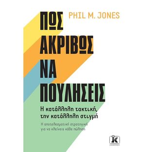 ΠΩΣ ΑΚΡΙΒΩΣ ΝΑ ΠΟΥΛΗΣΕΙΣ (JONES) (ΕΤΒ 2021)