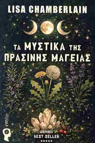 ΤΑ ΜΥΣΤΙΚΑ ΤΗΣ ΠΡΑΣΙΝΗΣ ΜΑΓΕΙΑΣ (CHAMBERLAIN) (ΕΤΒ 2026)