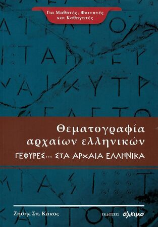 ΘΕΜΑΤΟΓΡΑΦΙΑ ΑΡΧΑΙΩΝ ΕΛΛΗΝΙΚΩΝ ΓΕΦΥΡΕΣ ΣΤΑ ΑΡΧΑΙΑ ΕΛΛΗΝΙΚΑ (ΚΑΚΟΣ)