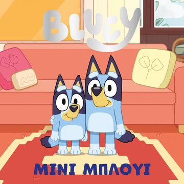 BLUEY ΜΙΝΙ ΜΠΛΟΥΙ (ΜΠΡΑΜ) (ΕΤΒ 2024)