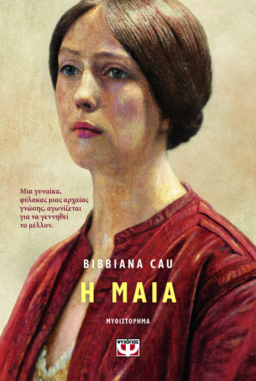Η ΜΑΙΑ (CAU) (ΕΤΒ 2026)