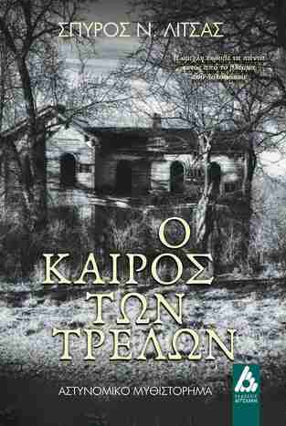 Ο ΚΑΙΡΟΣ ΤΩΝ ΤΡΕΛΩΝ (ΛΙΤΣΑΣ) (ΕΤΒ 2025)