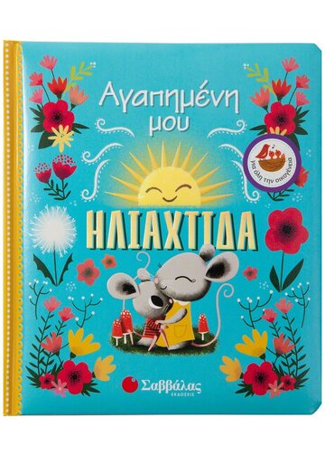 ΑΓΑΠΗΜΕΝΗ ΜΟΥ ΗΛΙΑΧΤΙΔΑ (LOBO)