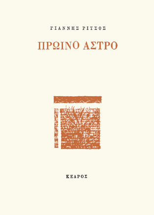ΠΡΩΙΝΟ ΑΣΤΡΟ (ΡΙΤΣΟΣ)