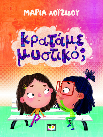 ΚΡΑΤΑΜΕ ΜΥΣΤΙΚΟ (ΛΟΙΖΙΔΟΥ) (ΕΤΒ 2024)