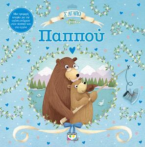 Σ ΑΓΑΠΩ ΠΑΠΠΟΥ (ΕΤΒ 2019)