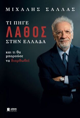 ΤΙ ΠΗΓΕ ΛΑΘΟΣ ΣΤΗΝ ΕΛΛΑΔΑ (ΣΑΛΛΑΣ) (ΕΤΒ 2026)