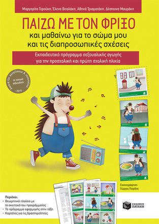 12854 ΠΑΙΖΩ ΜΕ ΤΟΝ ΦΡΙΞΟ ΚΑΙ ΜΑΘΑΙΝΩ ΓΙΑ ΤΟ ΣΩΜΑ ΜΟΥ ΚΑΙ ΤΙΣ ΔΙΑΠΡΟΣΩΠΙΚΕΣ ΣΧΕΣΕΙΣ (ΓΕΡΟΥΚΗ / ΒΙΤΑΛΑΚΗ / ΤΡΙΑΜΑΤΑΚΗ / ΜΑΥΡΑΚΗ)