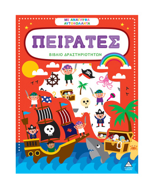 ΠΕΙΡΑΤΕΣ (ΒΙΒΛΙΟ ΔΡΑΣΤΗΡΙΟΤΗΤΩΝ ΜΕ ΑΝΑΓΛΥΦΑ ΑΥΤΟΚΟΛΛΗΤΑ) (ΕΤΒ 2025)