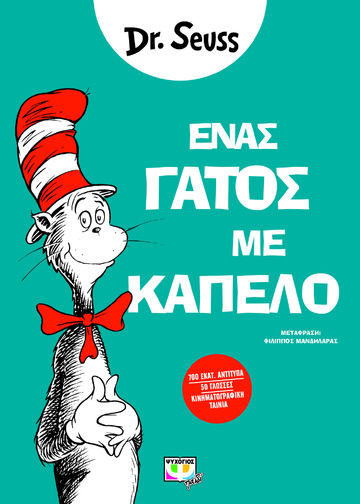 ΕΝΑΣ ΓΑΤΟΣ ΜΕ ΚΑΠΕΛΟ (DR SEUSS) (ΕΤΒ 2022)