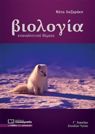 ΒΙΟΛΟΓΙΑ ΕΠΑΝΑΛΗΠΤΙΚΑ ΘΕΜΑΤΑ Γ ΛΥΚΕΙΟΥ ΘΕΤΙΚΩΝ ΣΠΟΥΔΩΝ ΚΑΙ ΣΠΟΥΔΩΝ ΥΓΕΙΑΣ (ΛΑΖΑΡΑΚΗ)