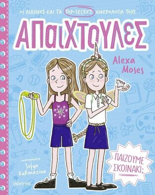 ΑΠΑΙΧΤΟΥΛΕΣ ΠΑΙΖΟΥΜΕ ΣΚΟΙΝΑΚΙ ΒΙΒΛΙΟ 2 (MOSES) (ΕΤΒ 2026)