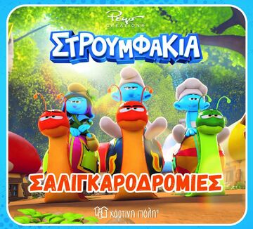 ΣΤΡΟΥΜΦΑΚΙΑ ΣΑΛΙΓΚΑΡΟΔΡΟΜΙΕΣ (KORDA) (ΕΤΒ 2026)