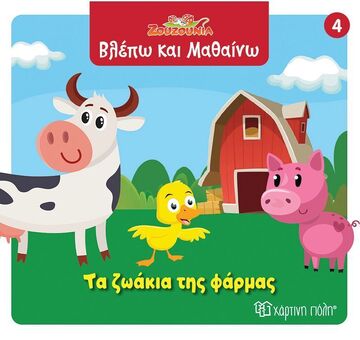 ΤΑ ΖΩΑΚΙΑ ΤΗΣ ΦΑΡΜΑΣ (ΣΕΙΡΑ ΖΟΥΖΟΥΝΙΑ ΒΛΕΠΩ ΚΑΙ ΜΑΘΑΙΝΩ 4) (ΕΤΒ 2025)