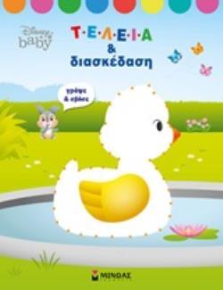 ΤΕΛΕΙΑ ΚΑΙ ΔΙΑΣΚΕΔΑΣΗ (ΔΑΝΙΗΛ) (ΣΕΙΡΑ DISNEY BABY) (ΕΤΒ 2020)