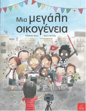 ΜΙΑ ΜΕΓΑΛΗ ΟΙΚΟΓΕΝΕΙΑ (ROCA) (ΕΤΒ 2021)