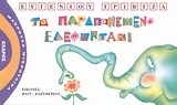 ΤΟ ΠΑΡΑΠΟΝΕΜΕΝΟ ΕΛΕΦΑΝΤΑΚΙ (ΤΡΙΒΙΖΑΣ) (ΣΕΙΡΑ ΜΑΚΡΟΥΛΑ ΜΙΚΡΟΥΛΙΚΑ 1)