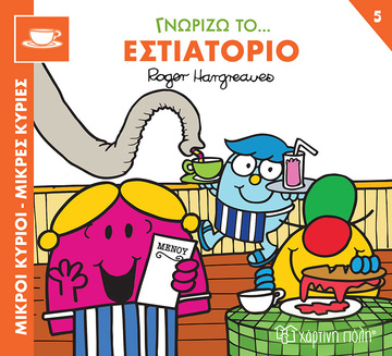 ΓΝΩΡΙΖΩ ΤΟ ΕΣΤΙΑΤΟΡΙΟ (HARGREAVES) (ΣΕΙΡΑ ΜΙΚΡΟΙ ΚΥΡΙΟΙ ΜΙΚΡΕΣ ΚΥΡΙΕΣ ΓΝΩΡΙΖΩ ΤΑ ΕΠΑΓΓΕΛΜΑΤΑ 5) (ΕΤΒ 2023)