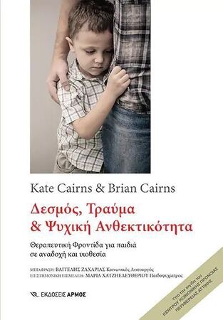 ΔΕΣΜΟΣ ΤΡΑΥΜΑ ΚΑΙ ΨΥΧΙΚΗ ΑΝΘΕΚΤΙΚΟΤΗΤΑ (CAIRNS / CAIRNS) (ΕΤΒ 2023)