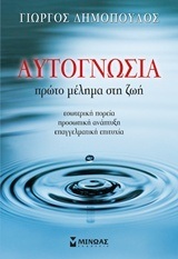 ΑΥΤΟΓΝΩΣΙΑ ΠΡΩΤΟ ΜΕΛΗΜΑ ΣΤΗ ΖΩΗ (ΔΗΜΟΠΟΥΛΟΣ)