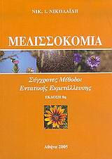 ΜΕΛΙΣΣΟΚΟΜΙΑ (ΝΙΚΟΛΑΙΔΗΣ)