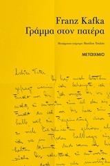 ΓΡΑΜΜΑ ΣΤΟΝ ΠΑΤΕΡΑ (KAFKA)