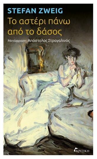 Ψ7222 ΤΟ ΑΣΤΕΡΙ ΠΑΝΩ ΑΠΟ ΤΟ ΔΑΣΟΣ (ZWEIG) (ΕΤΒ 2024)