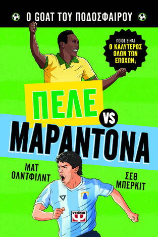 ΠΕΛΕ ΕΝΑΝΤΙΟΝ ΜΑΡΑΝΤΟΝΑ (ΟΛΝΤΦΙΛΝΤ) (ΣΕΙΡΑ Ο GOAT ΤΟΥ ΠΟΔΟΣΦΑΙΡΟΥ) (ΕΤΒ 2026)