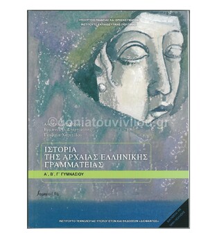 Α Β Γ ΓΥΜΝΑΣΙΟΥ ΙΣΤΟΡΙΑ ΤΗΣ ΑΡΧΑΙΑΣ ΕΛΛΗΝΙΚΗΣ ΓΡΑΜΜΑΤΕΙΑΣ (ΙΤΥΕ)