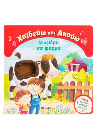 ΜΙΑ ΜΕΡΑ ΣΤΗ ΦΑΡΜΑ (BOSCHI) (ΣΕΙΡΑ ΧΑΙΔΕΥΩ ΚΑΙ ΑΚΟΥΩ) (ΕΤΒ 2026)