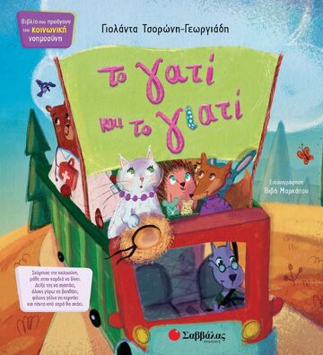 ΤΟ ΓΑΤΙ ΚΑΙ ΤΟ ΓΙΑΤΙ (ΤΣΟΡΩΝΗ ΓΕΩΡΓΙΑΔΗ) (ΣΕΙΡΑ ΒΙΒΛΙΑ ΠΟΥ ΠΡΟΑΓΟΥΝ ΤΗΝ ΚΟΙΝΩΝΙΚΗ ΝΟΗΜΟΣΥΝΗ 13) (ΕΤΒ 2025)