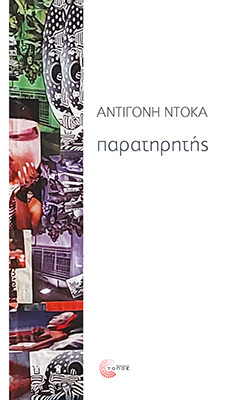 ΠΑΡΑΤΗΡΗΤΗΣ (ΝΤΟΚΑ) (ETB 2026)
