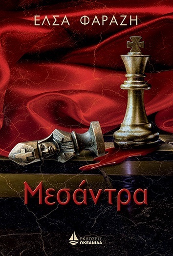 ΜΕΣΑΝΤΡΑ (ΦΑΡΑΖΗ) (ΕΤΒ 2020)