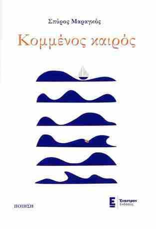 ΚΟΜΜΕΝΟΣ ΚΑΙΡΟΣ (ΜΑΡΑΓΚΟΣ) (ΕΤΒ 2024)
