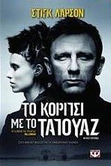 ΤΟ ΚΟΡΙΤΣΙ ΜΕ ΤΟ ΤΑΤΟΥΑΖ ΒΙΒΛΙΟ 1 (ΛΑΡΣΟΝ) (ΣΕΙΡΑ MILLENNIUM)
