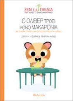 Ο ΟΛΙΒΕΡ ΤΡΩΕΙ ΜΟΝΟ ΜΑΚΑΡΟΝΙΑ (NIELMAN) (ΣΕΙΡΑ ΖΕΝ ΓΙΑ ΠΑΙΔΙΑ) (ΕΤΒ 2020)
