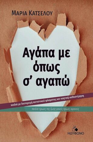 ΑΓΑΠΑ ΜΕ ΟΠΩΣ Σ ΑΓΑΠΩ (ΚΑΤΣΕΛΟΥ) (ΕΤΒ 2022)