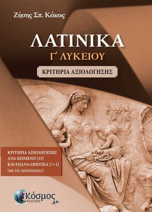ΛΑΤΙΝΙΚΑ Γ ΛΥΚΕΙΟΥ ΑΝΘΡΩΠΙΣΤΙΚΩΝ ΣΠΟΥΔΩΝ ΚΡΙΤΗΡΙΑ ΑΞΙΟΛΟΓΗΣΗΣ (ΚΑΚΟΣ) (ΕΤΒ 2024)