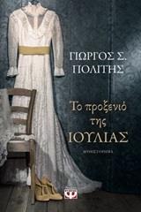 ΤΟ ΠΡΟΞΕΝΙΟ ΤΗΣ ΙΟΥΛΙΑΣ (ΠΟΛΙΤΗΣ)