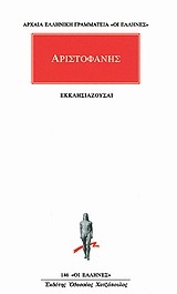 ΑΡΙΣΤΟΦΑΝΗΣ ΕΚΚΛΗΣΙΑΖΟΥΣΑΙ (ΜΕΤΑΦΡΑΣΗ ΡΟΥΣΣΟΣ) (ΣΕΙΡΑ ΟΙ ΕΛΛΗΝΕΣ 146)